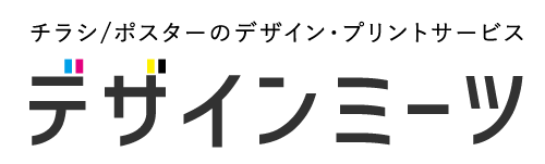 デザインから印刷までワンストップサービスのデザインミーツ | DesignMeets